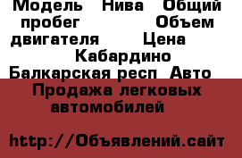  › Модель ­ Нива › Общий пробег ­ 92 000 › Объем двигателя ­ 2 › Цена ­ 260 - Кабардино-Балкарская респ. Авто » Продажа легковых автомобилей   